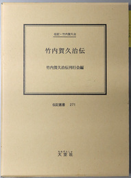 竹内賀久治伝 （弁護士）  伝記・竹内賀久治（伝記叢書 ２７１）