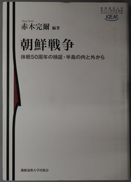 朝鮮戦争  休戦５０周年の検証・半島の内と外から（慶応義塾大学東アジア研究所叢書）