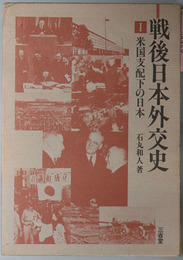戦後日本外交史  米国支配下の日本