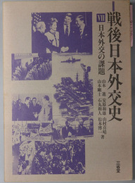 戦後日本外交史  日本外交の課題