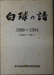 白球の譜  １９８８～１９９４（昭和６３～平成６）：熊本県高等学校野球史