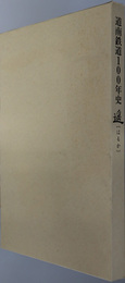 道南鉄道１００年史：遥 函館～渡島大野間鉄道開通１００周年記念