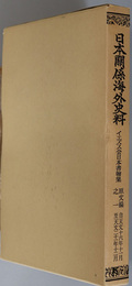 イエズス会日本書翰集 自天文１６年１１月至天文２１年１２月（日本関係海外史料）