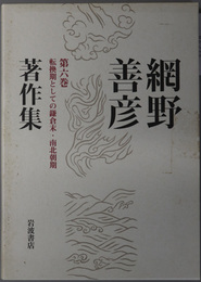 転換期としての鎌倉末・南北朝期  網野善彦著作集 第６巻