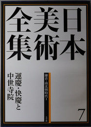 運慶・快慶と中世寺院 日本美術全集 第７巻：鎌倉・南北朝時代１