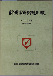 新潟県高野連年報 ２００３年度：平成１５年度