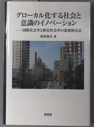 日本のグローカル化する社会と意識のイノベーション 国際社会学と歴史社会学の思想的交差