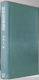 昭和社会事業史  社会福祉選書５