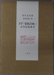 ＦＰ（家族計画）ぷろむなあど 国井長次郎著作集 第３巻