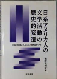 日系アメリカ人の文学活動の歴史的変遷 １８８０年代から１９８０年代にかけて