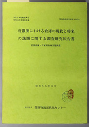 近畿圏における倉庫の現状と将来の課題に関する調査研究報告書  営業倉庫・自家用倉庫実態調査：日本船舶振興会昭和５４年度補助事業（関西物流研究資料 ８００２１９）