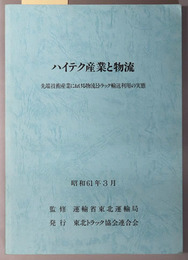 ハイテク産業と物流 先端技術産業における物流とトラック輸送利用の実態：昭和６１年３月
