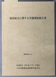 協同組合に関する実態調査報告書 昭和５９年３月