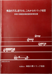 構造的不況を超りきる、これからのトラック経営  神奈川県運送業経営診断報告書：昭和５８年２月