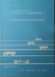 ３Ｋから３Ｓへの転換を目指して ２１世紀へのアプローチ：平成元年度・神奈川県運送業経営診断報告書