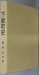 下総町史（千葉県） 通史：近世編