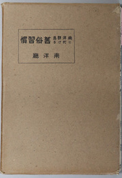 南洋群島に於ける旧俗慣習  ［昭和１４年４月末日調南洋群島主要島図（縮尺１００万分１）／南洋群島地図］