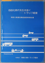 自由化時代を生き抜くトラック経営  神奈川県運送業経営診断報告書：平成元年２月