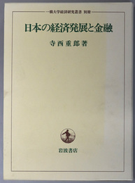 日本の経済発展と金融 一橋大学経済研究叢書 別冊