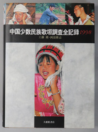 中国少数民族歌垣調査全記録  １９９８