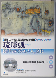 琉球弧 海洋をめぐるモノ・人、文化：歴博フォーラム民俗展示の新構築