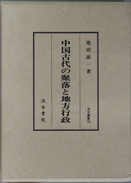 中国古代の聚落と地方行政 汲古叢書 ３３