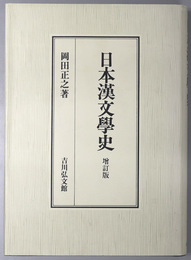 日本漢文学史 