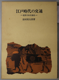 江戸時代の交通 近世日本交通史