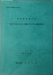 ＴＲＵを含めた原子燃料サイクルの調査研究 平成４年３月：受託研究報告書