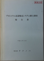 プルトニウム返還輸送システム確立調査報告書  平成４年３月～平成８年３月