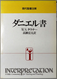 ダニエル書 現代聖書注解