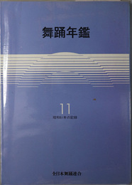 舞踊年鑑  昭和六一年の記録