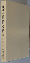 大日本維新史料類纂之部井伊家史料 