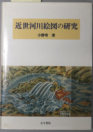 近世河川絵図の研究