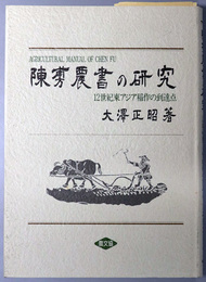 陳フ農書の研究  １２世紀東アジア稲作の到達点