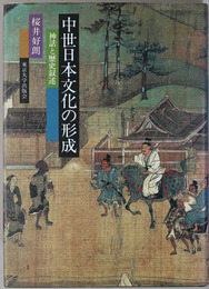 中世日本文化の形成  神話と歴史叙述