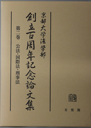 京都大学法学部創立百周年記念論文集 公法・国際法・刑事法