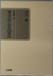 地方自治と日本国憲法  現代法学者著作選集
