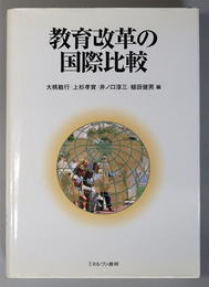 教育改革の国際比較