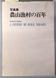 農山漁村の百年  写真集（［農林水産省百年史 別冊付録］）