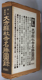 大分県社寺名勝図録  銅版画
