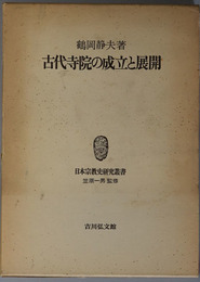 古代寺院の成立と展開  日本宗教史研究叢書