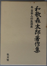 日本人の生活史  和歌森太郎著作集 第６巻