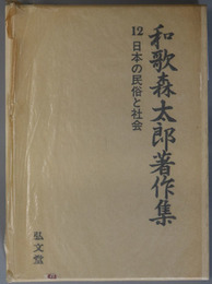 日本の民俗と社会 和歌森太郎著作集 第１２巻