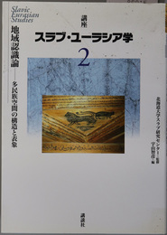 地域認識論  多民族空間の構造と表象（講座スラブ・ユーラシア学 第２巻）