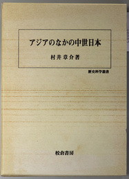 アジアのなかの中世日本  歴史科学叢書