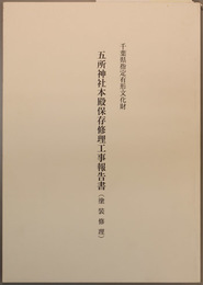 千葉県指定有形文化財五所神社本殿保存修理工事報告書 (塗装修理) 