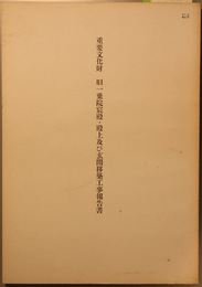 重要文化財旧一乗院宸殿・殿上及び玄関移築工事報告書   