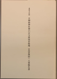 重要文化財日御碕神社神の宮宝庫保存修理(災害復旧)工事報告書 