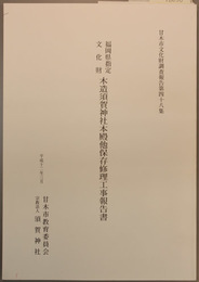 福岡県指定文化財木造須賀神社本殿他保存修理工事報告書 